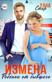 Измена. Ребёнок от бывшего мужа (СИ) Измена. Ребёнок от бывшего мужа (СИ)