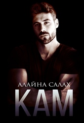 Кам Кам