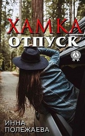 Хамка. Отпуск Хамка. Отпуск