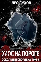 Хаос на пороге Хаос на пороге