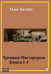 Хроники Мастерграда. Книги 1-4 Хроники Мастерграда. Книги 1-4
