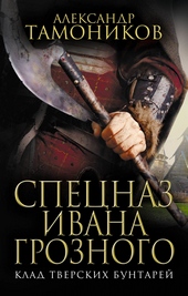 Клад тверских бунтарей