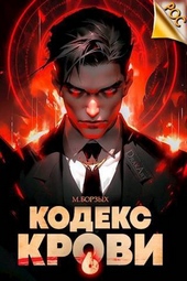 Кодекс Крови. Книга VI (СИ)