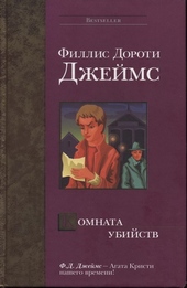 Комната убийств