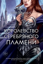 Королевство серебряного пламени