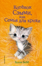 Котенок Сэмми, или Семья для крохи Котенок Сэмми, или Семья для крохи