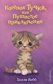 Котёнок Тучка, или Пушистое приключение Котёнок Тучка, или Пушистое приключение