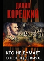 Кто не думает о последствиях… Кто не думает о последствиях…
