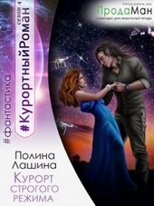 Курорт строгого режима Курорт строгого режима