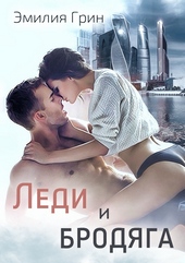Леди и Бродяга Леди и Бродяга