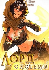 Лорд Системы 9 Лорд Системы 9