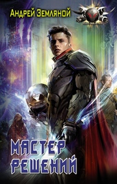 Мастер решений Мастер решений