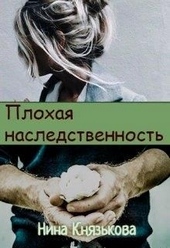 Плохая наследственность Плохая наследственность