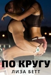 По кругу (СИ)
