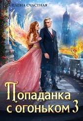 Попаданка с огоньком 3. Искушение для тёмного
