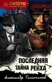 Последняя тайна рейха Последняя тайна рейха