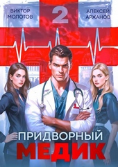 Придворный Медик. Том 2 Придворный Медик. Том 2