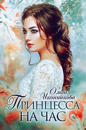 Принцесса на час (СИ)