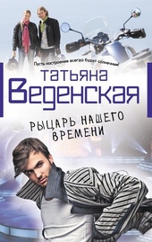Рыцарь нашего времени Рыцарь нашего времени