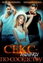 Секс-няньки по соседству Секс-няньки по соседству