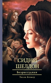 Сидни Шелдон. Безрассудная