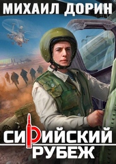 Сирийский рубеж Сирийский рубеж