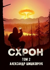 Схрон. Дневник выживальщика. Книга 2 (СИ)