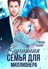 Случайная семья для миллионера Случайная семья для миллионера