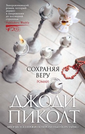 Сохраняя веру Сохраняя веру
