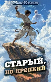 Старый, но крепкий 2