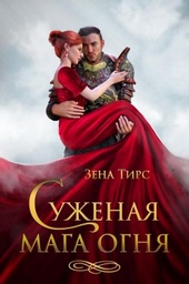 Суженая мага огня Суженая мага огня