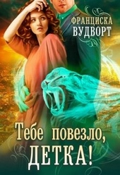 Тебе повезло, детка! Тебе повезло, детка!