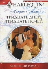 Тридцать дней, тридцать ночей Тридцать дней, тридцать ночей