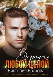 Вернуть любой ценой Вернуть любой ценой