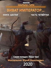 Виват, император. Часть 4 Виват, император. Часть 4