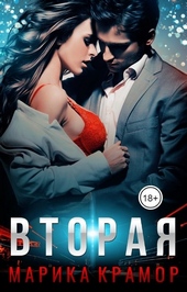 Вторая Вторая