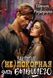 Заклятие – (не)покорная для бывшего (СИ) Заклятие – (не)покорная для бывшего (СИ)