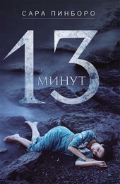 13 минут 13 минут