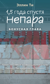 1,5 года спустя. Непара. Бонус 1,5 года спустя. Непара. Бонус