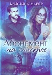 Абонемент на счастье + Бонус (СИ) Абонемент на счастье + Бонус (СИ)