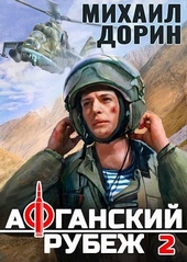 Афганский рубеж 2 Афганский рубеж 2
