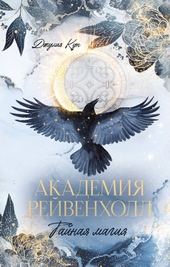 Академия Рейвенхолл. Тайная магия Академия Рейвенхолл. Тайная магия