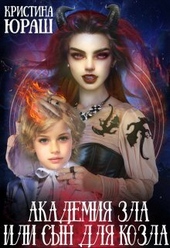 Академия Зла, или сын для козла (СИ) Академия Зла, или сын для козла (СИ)