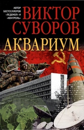 Аквариум. (Новое издание, исправленное и переработанное)
