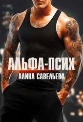Альфа-псих Альфа-псих
