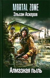 Алмазная пыль Алмазная пыль