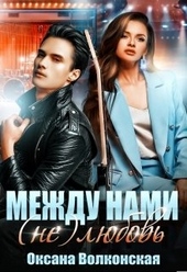 Между нами (не) любовь Между нами (не) любовь