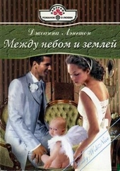 Между небом и землей Между небом и землей