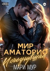 Мир Аматорио. Исчезнувшая