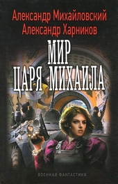 Мир царя Михаила